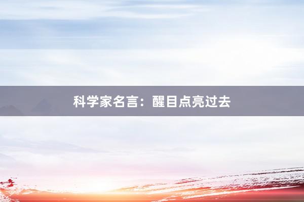 科学家名言：醒目点亮过去