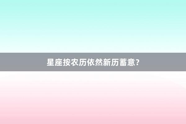 星座按农历依然新历蓄意？