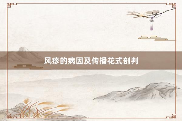 风疹的病因及传播花式剖判