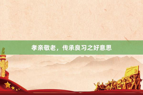 孝亲敬老，传承良习之好意思
