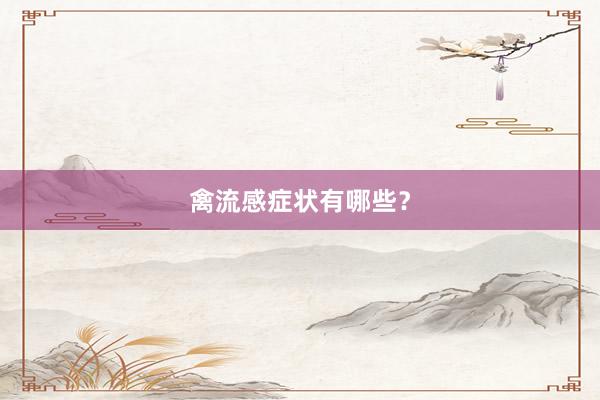 禽流感症状有哪些？