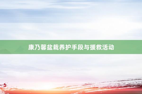 康乃馨盆栽养护手段与援救活动