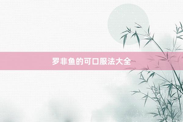 罗非鱼的可口服法大全