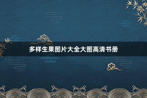 多样生果图片大全大图高清书册