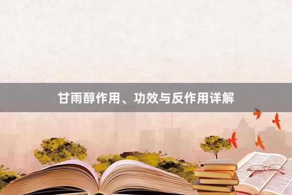 甘雨醇作用、功效与反作用详解