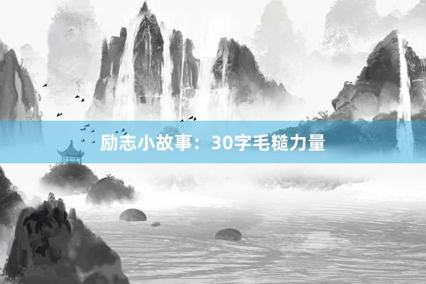 励志小故事：30字毛糙力量